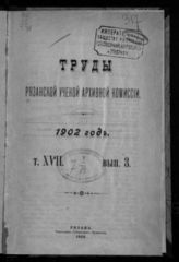 ...за 1902 год. Т. 17. Вып. 3. - 1903.