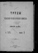 ...за 1904 год. Т. 19. Вып. 2. - 1904.