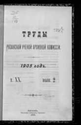 ...за 1905 год. Т. 20. Вып. 2. - 1905.