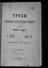 ...за 1907 год. Т. 22. Вып. 2. - 1909.