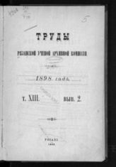 ...за 1898 год. Т. 13. Вып. 2. - 1898.