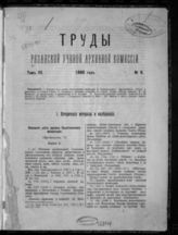 ...за 1888 год. Т. 3 : [№. 8]. - [1889].