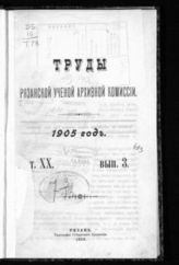 ...за 1905 год. Т. 20. Вып. 3. - 1905.