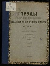 ...за 1891 год. Т. 6 : [№. 1]. - 1892.