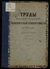 ...за 1891 год.  Т. 6 : [№. 2]. - 1892.