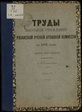 ...за 1891 год.  Т. 6 : [№.№. 4-5]. - 1892.