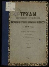 ...за 1891 год. Т. 6 : [№. 6]. - 1892.