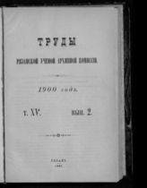  ...за 1900 год. Т. 15. Вып. 2. - 1901.