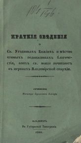 Иоасаф (Гапонов), иеромонах. Краткие сведения о святых угодниках Божиих и местночтимых подвижниках благочестия, коих святые мощи почивают в церквях Владимирской епархии. - Владимир, 1860.