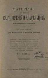 Холмогоров В. И. Материалы для истории Костромской епархии : Вып. 1-5 . - Кострома, 1895-1912.