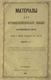 Материалы для историко-статистического описания Екатеринославской Епархии. Церкви и приходы прошедшего XXVIII столетия : Вып. 1-2. - Екатеринослав, 1880.