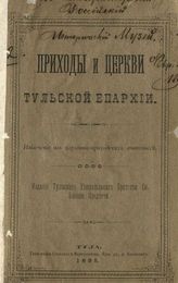 Приходы и церкви Тульской епархии : извлечение из церковно-приходских летописей. - Тула, 1895.