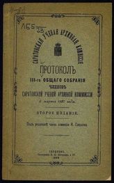 Протоколы общего собрания Саратовской губернской ученой архивной комиссии