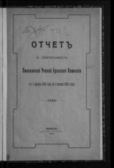 Отчет о деятельности Смоленской ученой архивной комиссии : (с 1 января 1912 года по 1 января 1913 года). - 1913.