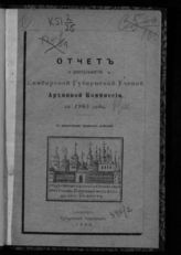 Симбирская ученая архивная комиссия. Отчет о деятельности Симбирской губернской ученой архивной комиссии. - Симбирск, 1896-1916.