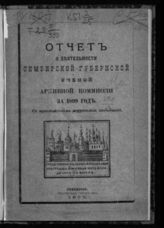 ... за 1899 год. - 1900.