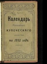 Московское купеческое общество. Календарь Московского купеческого общества на 1915 год . - М., 1914.