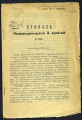 Армия (10-я; 1916-ноябрь). Командующий. Приказ командующего 10-й армией № 1635 от 4 ноября 1916 года. - [Б. м.], 1916.