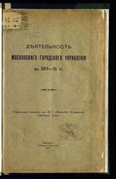 Московское городское управление. Деятельность Московского городского управления в 1913-1916 гг. - М., 1916.