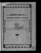 Армия (7-я; 1914-1917). Командующий. Сборник руководящих приказов и приказаний командующего 7-й армией. - [Б. м.], 1917.