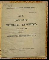 № 4 : декабрь 1917 г. - [1917].