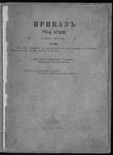 Армия (7). 1917. Приказ 7-й армии № 569 от 28 апреля 1917 года. - [Б. м., 1917]. 