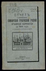 ... за 1914 год. - 1915.