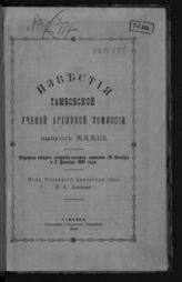 Вып. XXXIII [25 окт. , 2 дек. 1891]. - 1892.