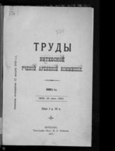 Витебская ученая архивная комиссия. Труды Витебской ученой архивной комиссии. Кн. 1-я : 1909 г. - 31 мая - 1910 г.я. - Витебск, 1910.