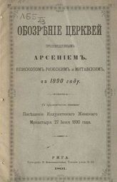 Обозрение церквей преосвященным Арсением, епископом Рижским и Митавским в 1890 году. - Рига, 1891.