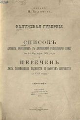 Калужская губерния. Список дворян, внесенных в дворянскую родословную книгу по 1-е октября 1908 года.... - Калуга, 1908.