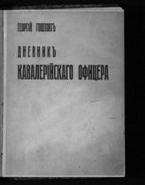 Гоштовт Г. А. Дневник кавалерийского офицера.  - Париж, [1931].