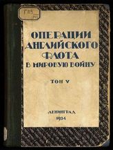 Т. 5 : пер. с англ. / [Генри Ньюболт]. - Л., 1931.