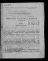 Россия. Законы и постановления. Временное положение о военной цензуре : [Утверждено 20 июля 1914 года]. - [Пг., 1914].