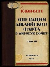 Т. 3 : пер. с англ. / Ю. Корбетт. - Л., 1930.