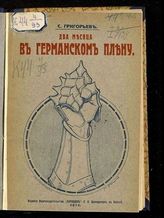 Григорьев С. Два месяца в германском плену: (впечатления, наблюдения, выводы). - Одесса, 1914.