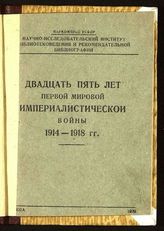 Альтман В. В. Двадцать пять лет первой мировой империалистической войны 1914-1918 гг. : краткий указатель литературы. - М., 1939.