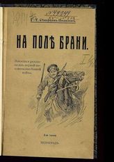 Полилов, Г. Т. На поле брани : Эпизоды и рассказы из первой половины нынешней войны. - Пг., [1914]. 