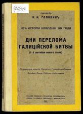 Головин Н. Н. Дни перелома Галицийской битвы : (1-3 сентября нового стиля [1914 года]). - [Париж], 1940. - (Из истории кампании 1914 года ; Т. 4).