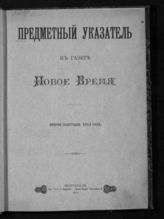 Новое Время. (Газета; Петроград). Предметный указатель к газете "Новое Время". 1914 год. Второе полугодие.  - Пг., 1915.