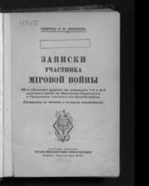 Ларионов Я. М. Записки участника мировой войны : 26-я пехотная дивизия в операциях 1-й и 2-й русских армий на Восточно- Прусском и Польском театрах в начале  войны. - Харбин, [1936].