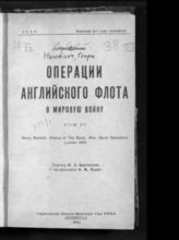 Т. 4 : пер. с англ. / [Генри Ньюболт]. - Л., 1931.