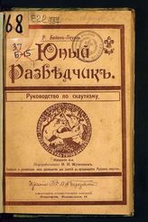 Баден-Пауэлл, Роберт. Юный разведчик. Руководство по скаутизму для занятий в организациях русских скаутов. - Пг., 1918.