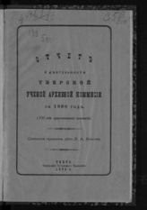 ...за 1890 год (VII год существования комиссии). - 1892.