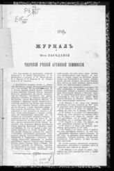 Журнал 10-го заседания Тверской ученой архивной комиссии. - [1888].