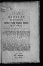 Журнал 71-го заседания Тверской ученой архивной комиссии 14 июня 1899 года. - [1899].