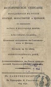 Историческое описание находящихся в России епархий, монастырей и церквей, с показанием: начала и построения оных; крестных ходов... - СПб., 1819.