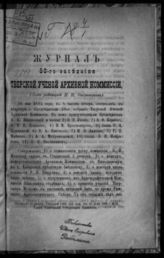 Журнал 50-го заседания Тверской ученой архивной комиссии [26 мая 1895 года]. - [1895].