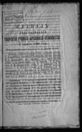 Журнал 54-го заседания Тверской ученой архивной комиссии 2 апреля 1896 года. - [1896].