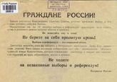  Граждане России! Не берите на себя пролитую кровь! Не ходите на незаконные выборы и референдум!